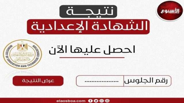 رابط وخطوات الاستعلام عن نتيجة الشهادة الإعدادية في الإسكندرية 2025