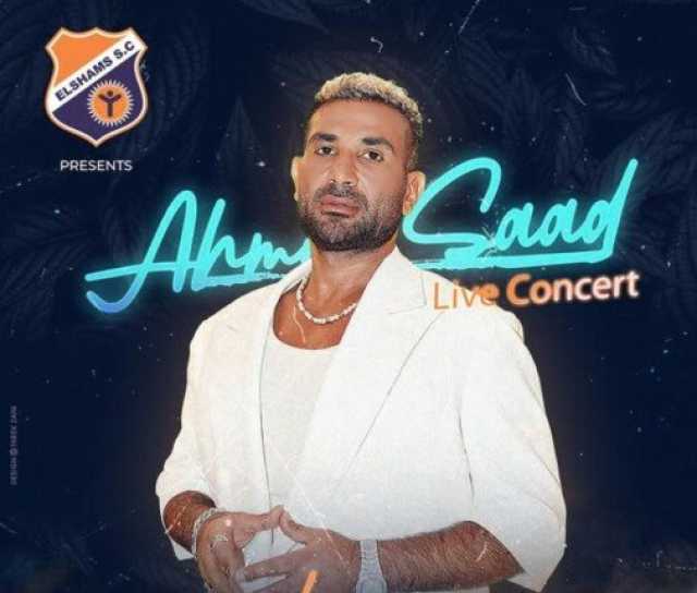 بعد الحج.. أحمد سعد «لايف» في نادي الشمس بهذا الموعد