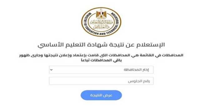 نتيجة الشهادة الإعدادية محافظة المنوفية 2025.. استعلم عنها الآن