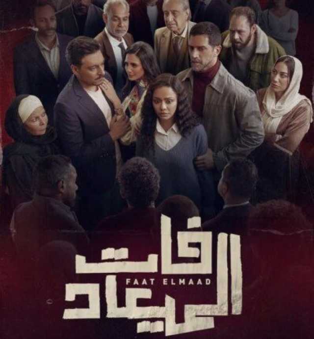 مواعيد وقنوات عرض مسلسل «فات المعياد» لـ أسماء أبو اليزيد «صور»