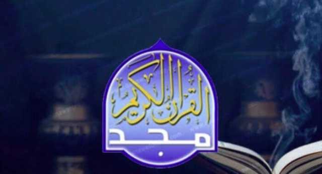 تردد قناة المجد لقرآن الكريم 2025.. استمتع بتلاوات عذبة