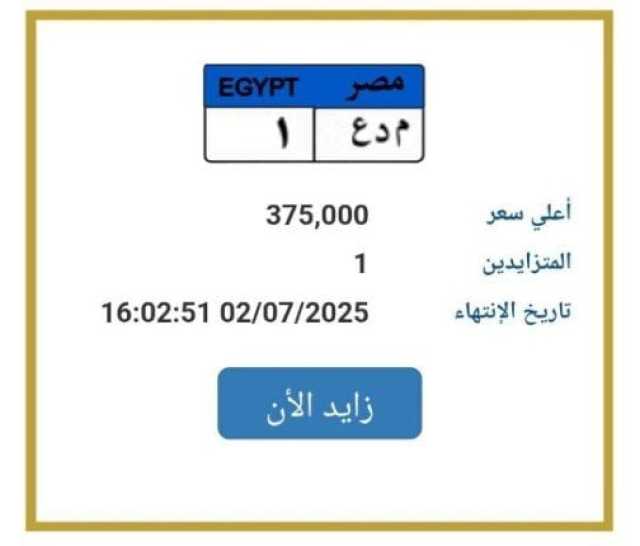 بـ 375 ألف جنيه.. «المرور» تطرح التزايد على لوحة سيارة مميزة