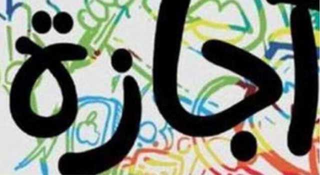 أقربها رأس السنة الهجرية.. ما هي الإجازات المتبقية في 2025؟