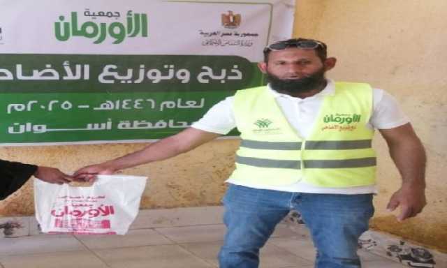 «الأورمان» تُنهي توزيع لحوم الأضاحي على 30 قرية بأسوان لدعم الأسر الأولى بالرعاية