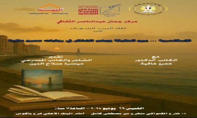 «الإسكندرية بين الحقيقة ووهم التذّكر» في روايات عمرو عافية: لقاء أدبي بمركز جمال عبد الناصر الثقافي