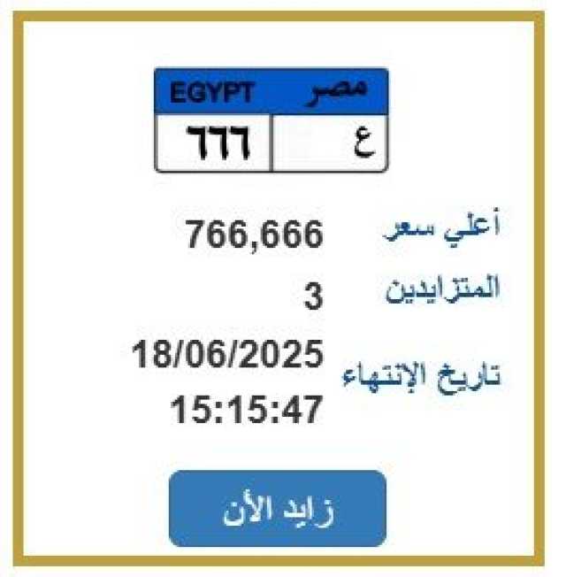 اقتربت من مليون جنيه.. المرور تطرح التزايد على لوحة سيارة مميزة