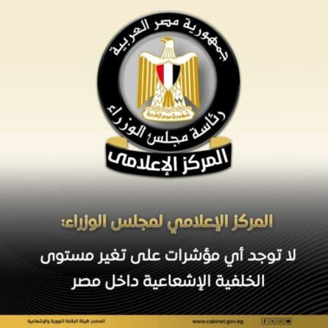 عاجل | «مجلس الوزراء»: لا توجد أي مؤشرات على تغير مستوى الخلفية الإشعاعية داخل مصر