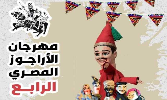 مكتبة الإسكندرية تستضيف مهرجان الأراجوز المصري الرابع:«اقتصاديات التراث» من بيت السناري