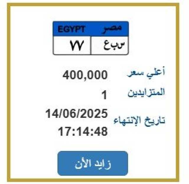 وصل سعرها 400 ألف جنيه.. المرور تطرح التزايد على لوحة سيارة مميزة