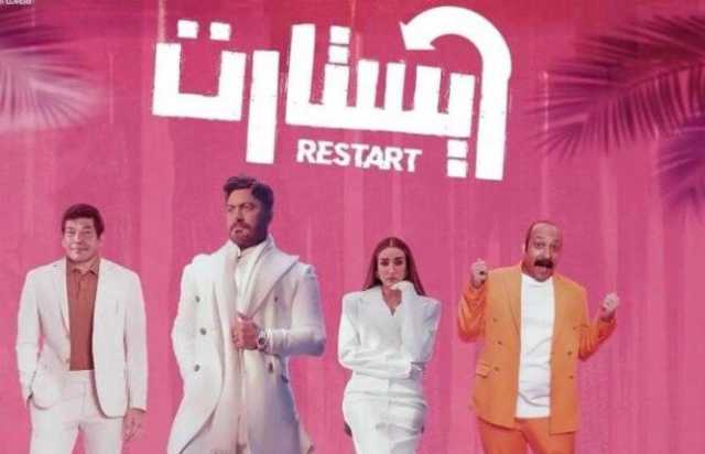 «ريستارت».. تامر حسني يحافظ على المركز الثاني بإيرادات الأفلام