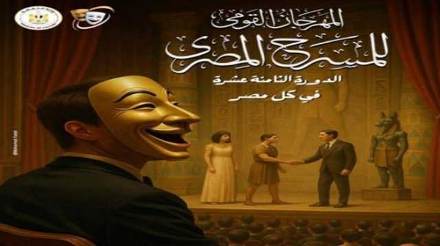 لأول مرة.. عروض المهرجان القومي للمسرح في كل مصر (تفاصيل)