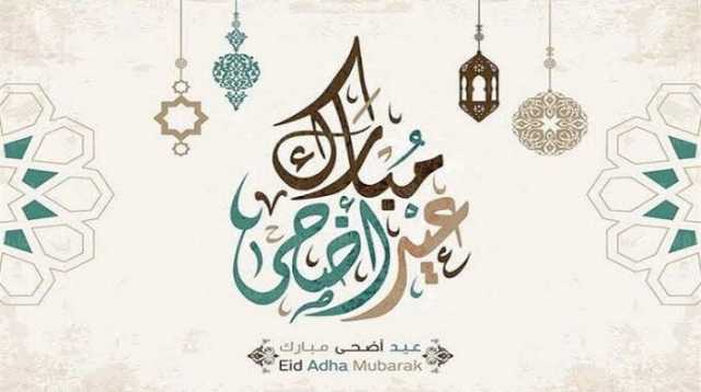 رسائل عيد الأضحى 2025 مكتوبة قصيرة ومعبرة لكل من تحب
