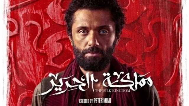 مواعيد عرض مسلسل مملكة الحرير لـ كريم محمود عبد العزيز والقنوات الناقلة