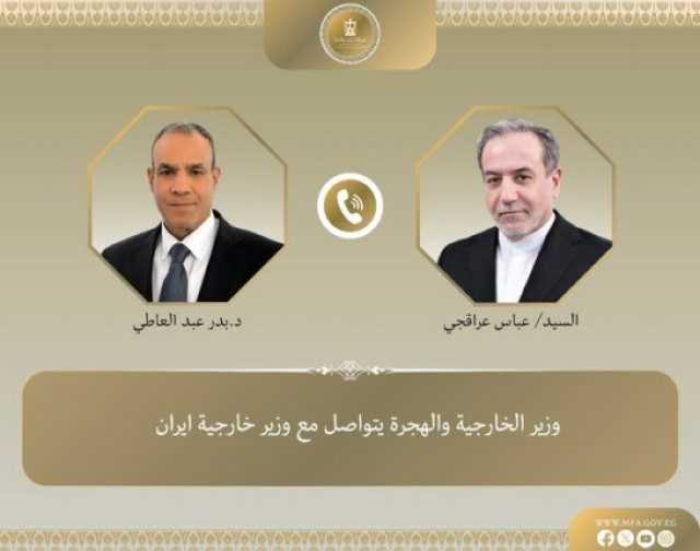 وزير الخارجية يتواصل مع نظيره الإيراني لبحث التطورات الإقليمية