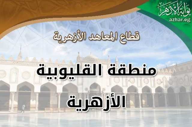 أسماء أوائل الشهادة الابتدائية الأزهرية 2025 بالقليوبية