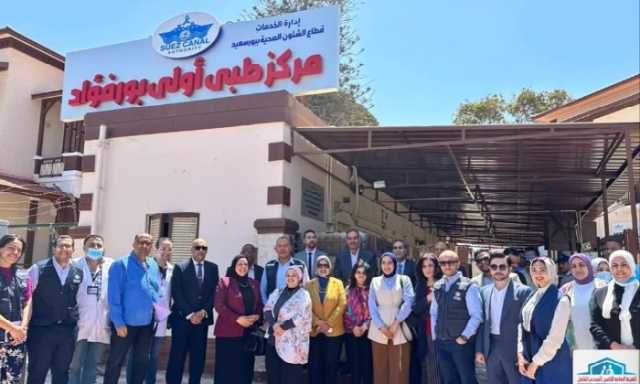 وفود دولية رفيعة المستوى تتفقد منظومة التأمين الصحي الشامل بمدن القناة وتشيد بجودة الخدمات
