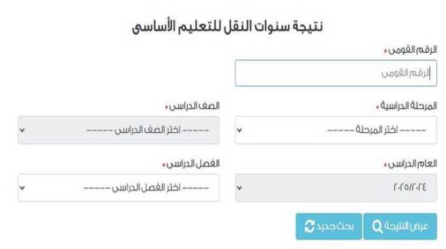 رابط بوابة التعليم الأساسي 2025 للاستعلام عن نتائج صفوف الابتدائي والإعدادي
