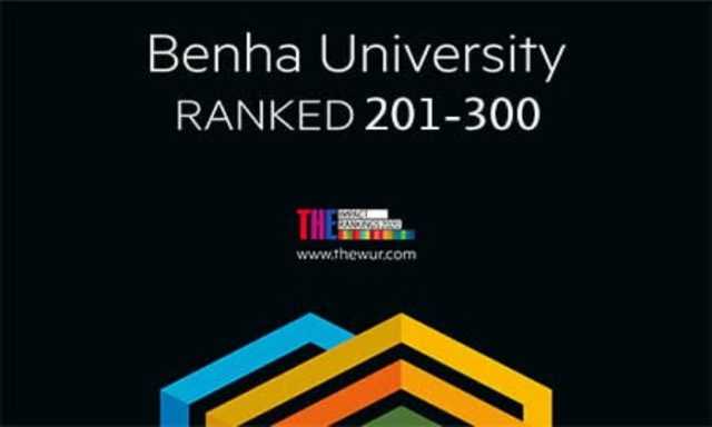 جامعة بنها ضمن أفضل 50 جامعة على مستوى العالم بتصنيف التايمز 2025