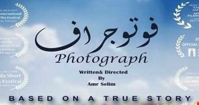 «فوتوجراف» يشارك رسميا في مهرجان للفيلم القصير في بلجيكا