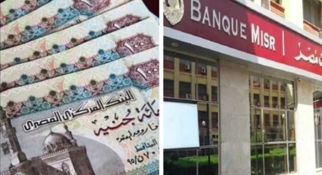 تصل لـ 27%.. بنك مصر يعلن عن أعلى سعر فائدة على شهادات الادخار