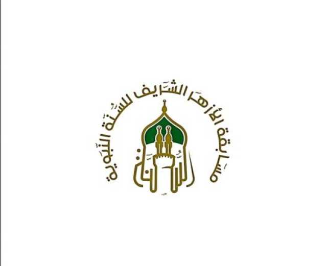 غدا.. بدء التقديم لـ مسابقة الأزهر للسنة النبوية