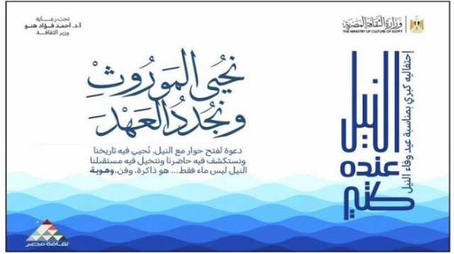 وزارة الثقافة تحتفي بعيد وفاء النيل بسلسلة من الفعاليات الثقافية والفنية