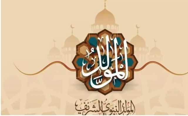 أجمل تهاني المولد النبوي الشريف 2025.. رسائل تهنئة مكتوبة