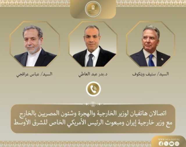 اتصالان هاتفيان لوزير الخارجية مع نظيره الإيراني ومبعوث الرئيس الأمريكي للشرق الأوسط