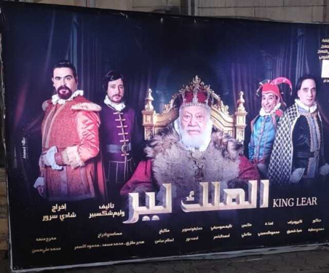 تعرف على أسعار تذاكر مسرحية يحيى الفخراني «الملك لير»