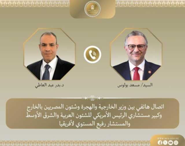 اتصال هاتفي بين وزير الخارجية وكبير مستشاري الرئيس الأمريكي للشئون العربية والشرق الأوسط
