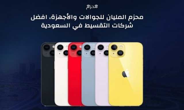 محزم المليان للجوالات والأجهزة.. أفضل شركات التقسيط في السعودية