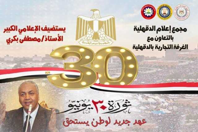 مصر تحتفل.. «إعلام الدقهلية و الغرفة التجارية» يحتفلان بذكرى ثورة 30 يونيو