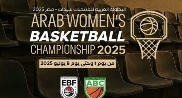 انطلاق منافسات البطولة العربية لكرة السلة للسيدات مصر 2025