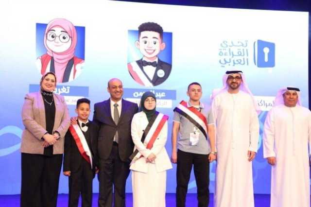«التعليم» تنظم الحفل الختامي للدورة التاسعة من مسابقة «تحدي القراءة» وتكرم الفائزين