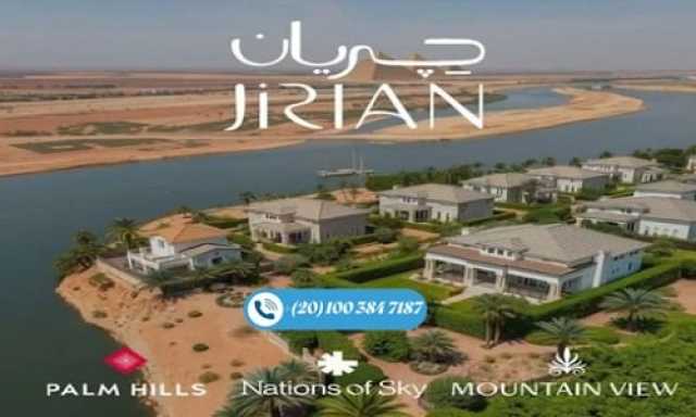 جريان الشيخ زايد.. حيث يلتقي السكن العصري بالتصميم الراقي