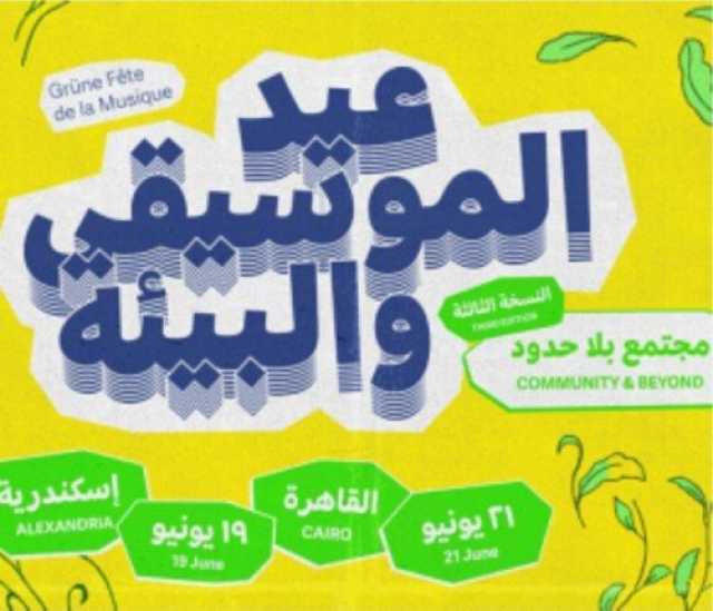 عودة الملتقى الموسيقي الفرنسي الألماني المصري إلى القاهرة والإسكندرية