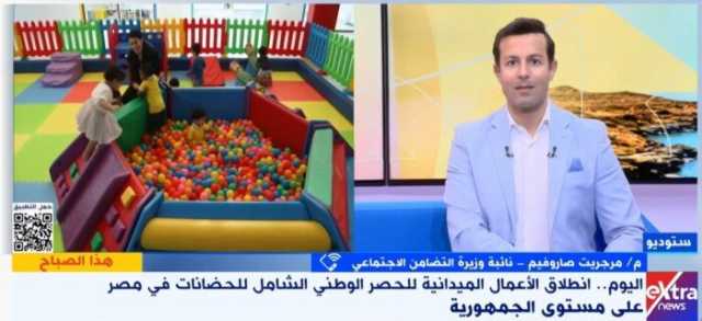 التضامن: حصر شامل لتحديد واقع الحضانات والوقوف على الفجوات والتحديات