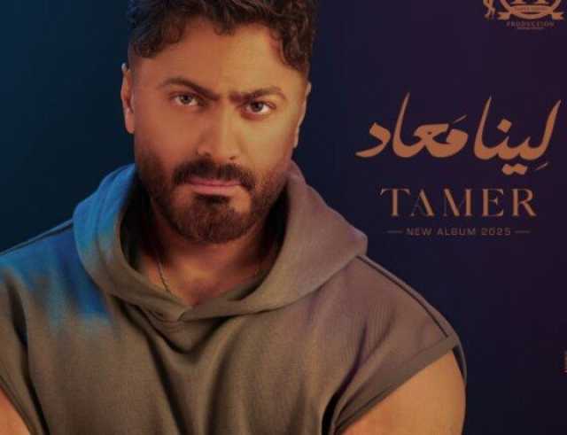 موعد طرح ألبوم «لينا ميعاد» لـ تامر حسني
