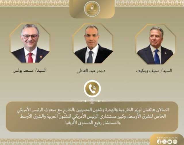 اتصالات لوزير الخارجية مع ويتكوف ومستشار ترامب لبحث وقف التصعيد بالشرق الأوسط
