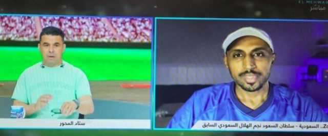 سلطان السعود: الأهلي يمتلك شخصية البطل.. وحزنت لتعادله أمام إنتر ميامي الضعيف