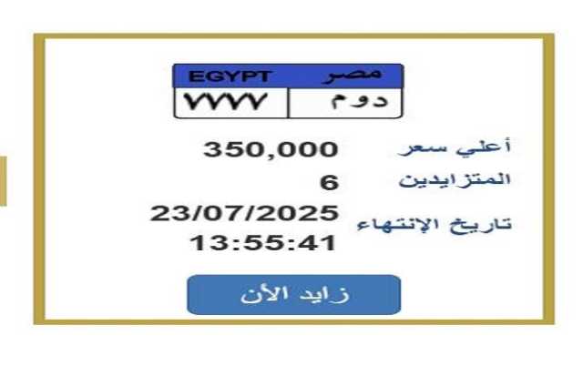 التزايد ينتهي خلال ساعات.. «المرور» تطرح لوحة سيارة مميزة