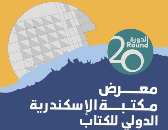 مدير مكتبة الإسكندرية: 295 فعالية و800 مبدع في المعرض الدولي للكتاب