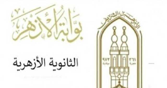 موعد ظهور نتيجة الثانوية الأزهرية 2025 على بوابة الأزهر الشريف