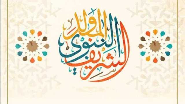 تمتد 3 أيام مدفوعة الأجر.. موعد إجازة المولد النبوي 2025