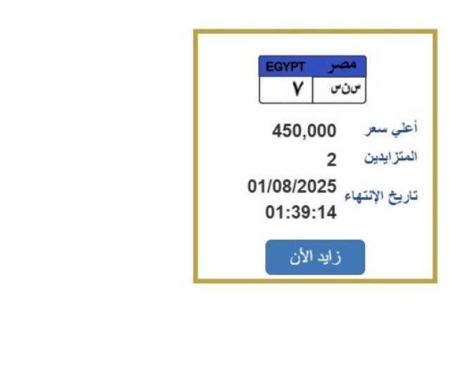 «تقترب من نصف مليون».. التزايد على لوحة سيارة مميزة ينتهي غدًا