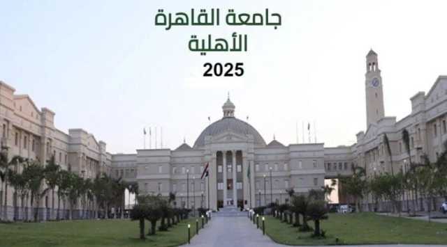 مصروفات جامعة القاهرة الأهلية 2025.. ما هي الكليات المتاحة وخطوات التقديم؟