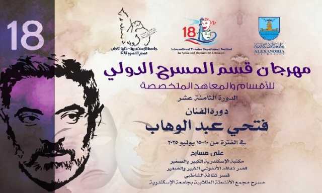 باسم الفنان فتحي عبد الوهاب.. مهرجان قسم المسرح الدولي يُعلن تشكيل لجنته العليا للدورة الـ18