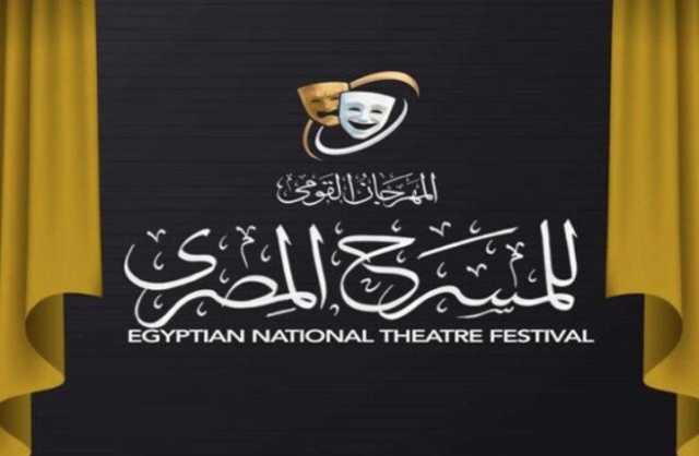 انطلاق المؤتمر الصحفي لمهرجان المسرح القومي المصري بدورته الـ18 في هذا الموعد