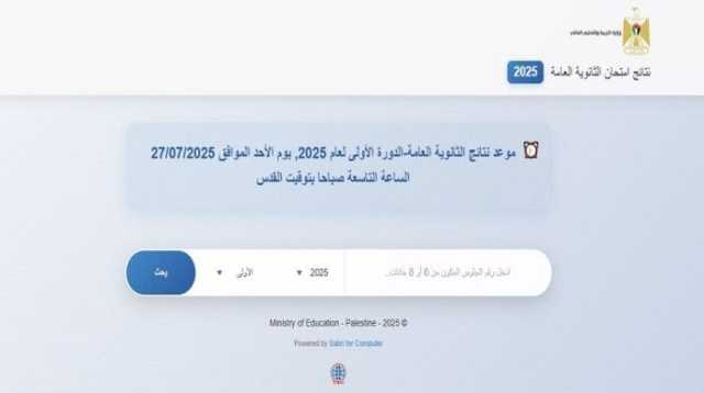 موعد ظهور نتيجة الثانوية العامة 2025 في الضفة الغربية وقطاع غزة