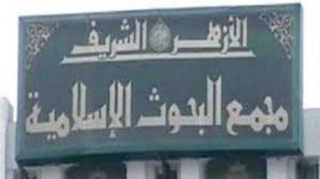 اليوم.. مجمع البحوث الإسلامية يفتتح الأسبوع الدعوي الثامن بالجامع الأزهر